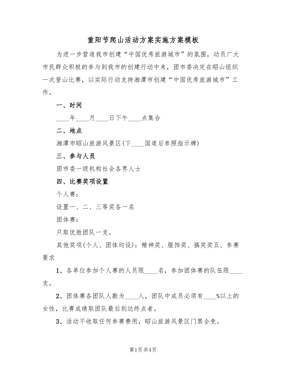 重阳节爬山活动方案实施方案模板（2篇）_第1页