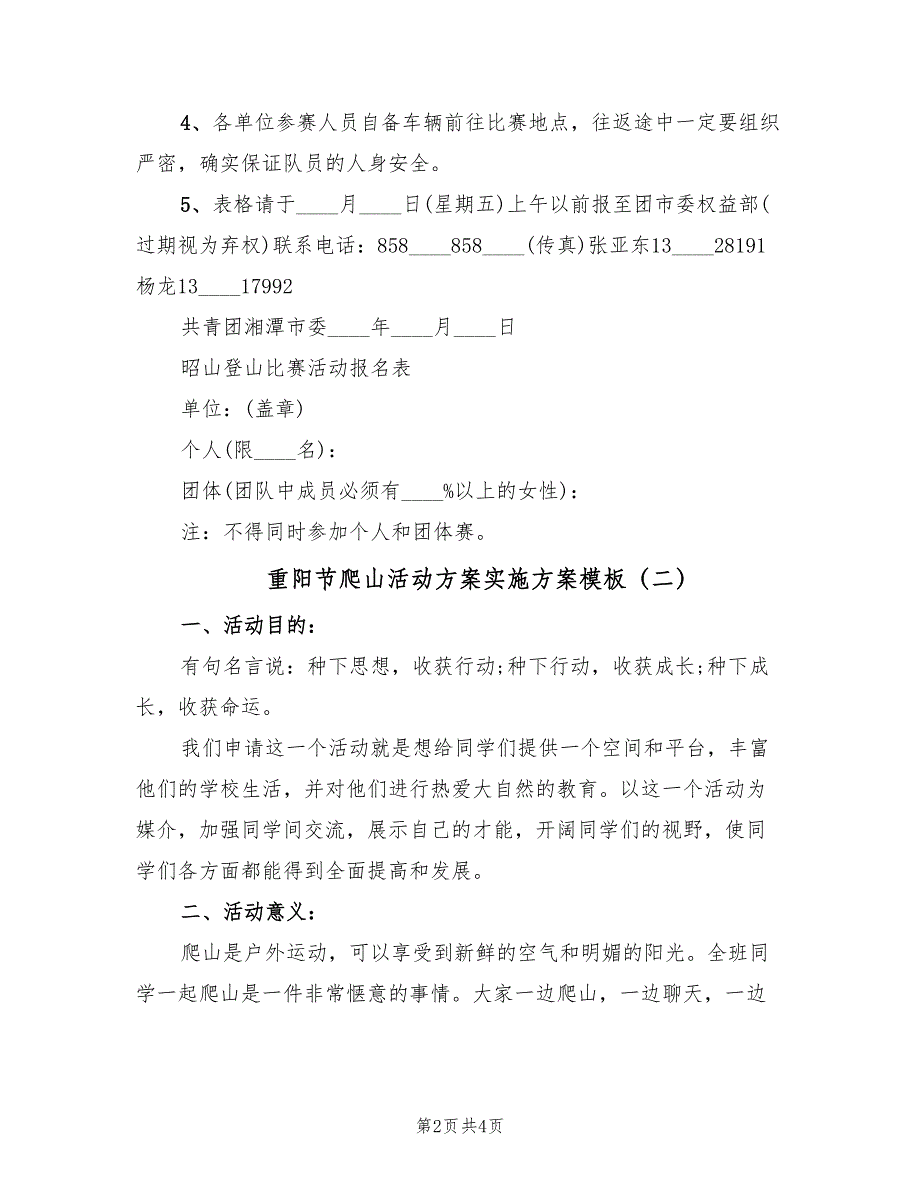 重阳节爬山活动方案实施方案模板（2篇）_第2页