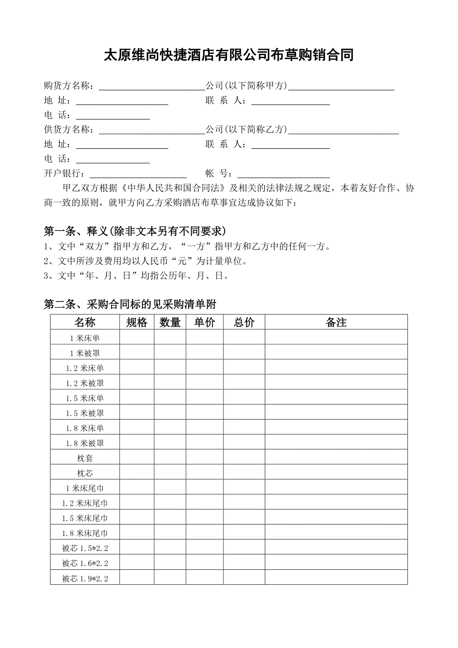 酒店布草采购合同.doc_第1页