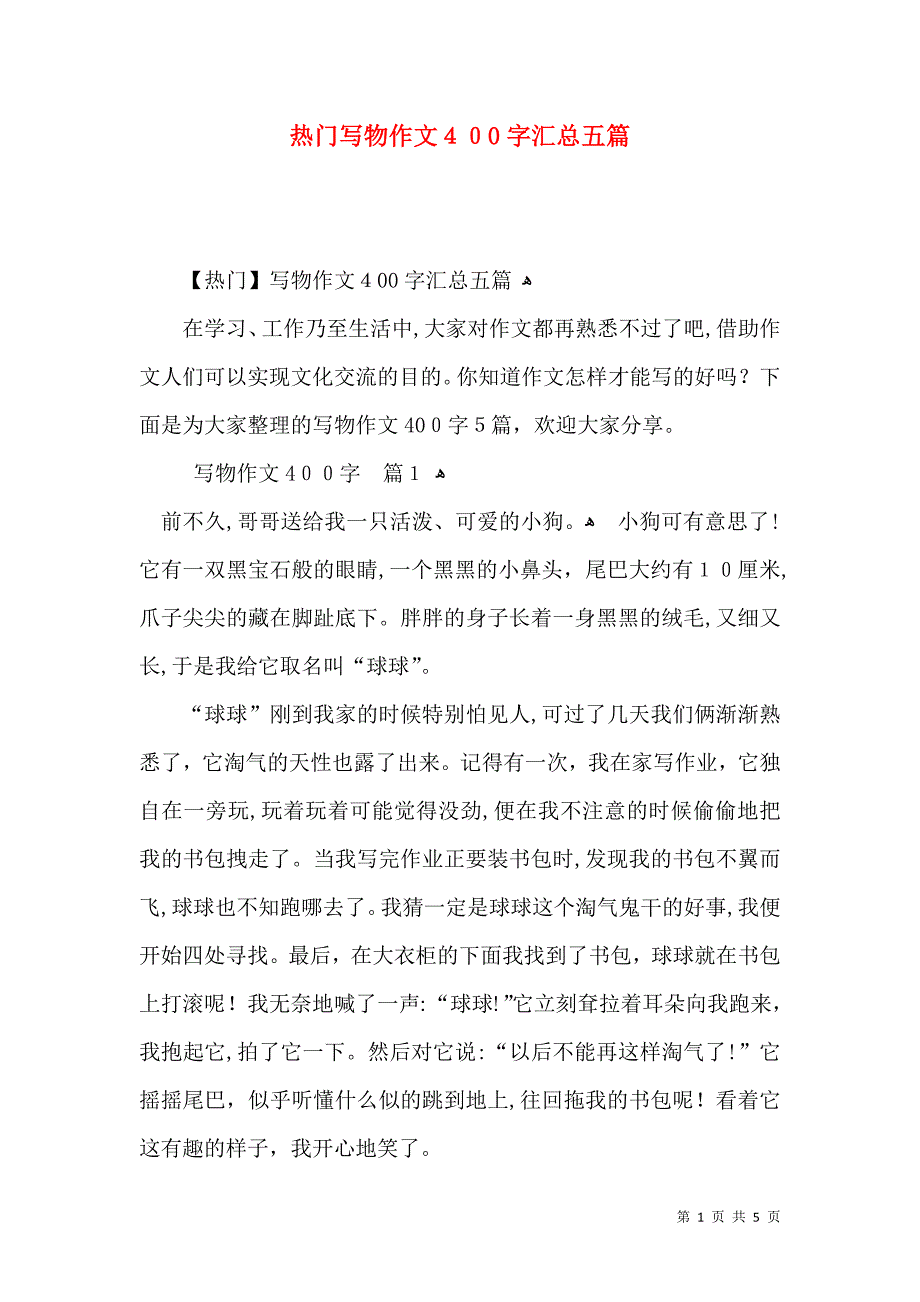 热门写物作文400字汇总五篇_第1页