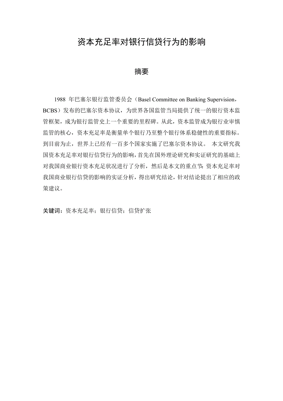 R0421136 资本充足率对信贷行为的影响 2.doc_第1页