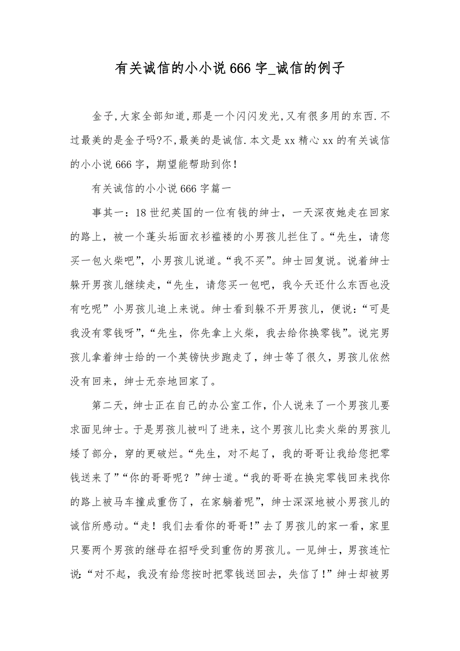 有关诚信的小666字_诚信的例子_第1页