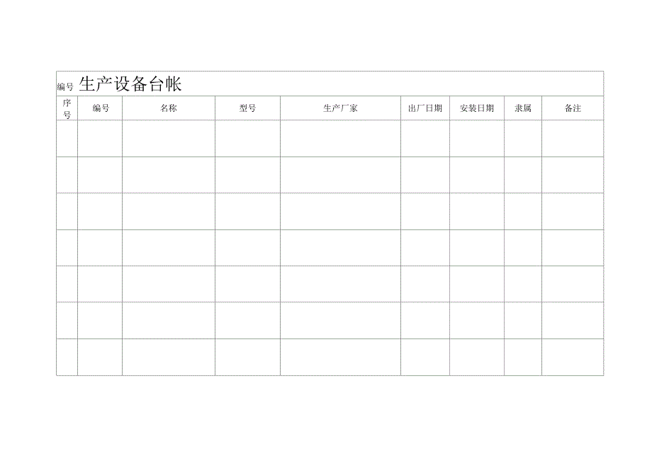 生产设备台帐_第1页