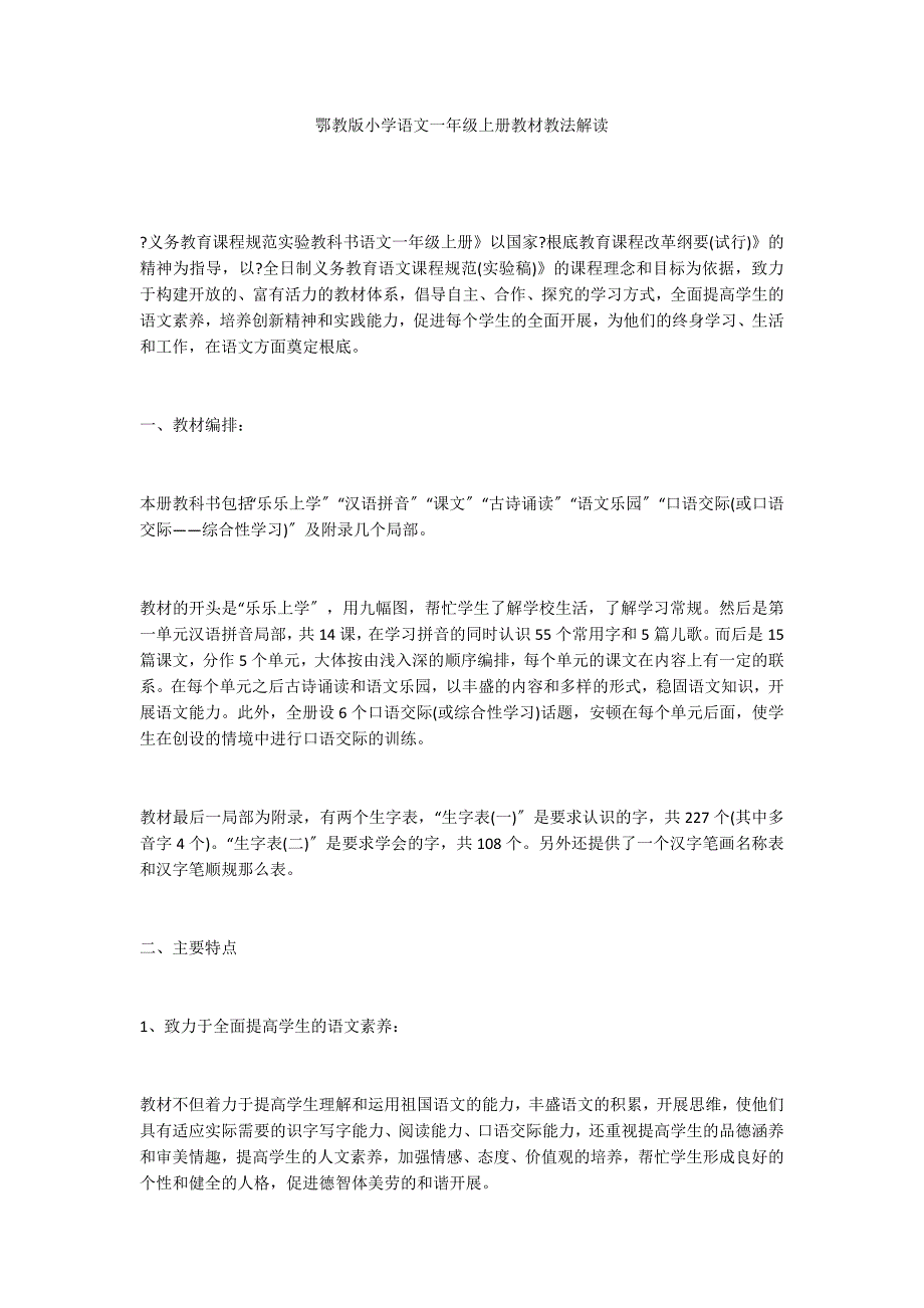 鄂教版小学语文一年级上册教材教法解读_第1页