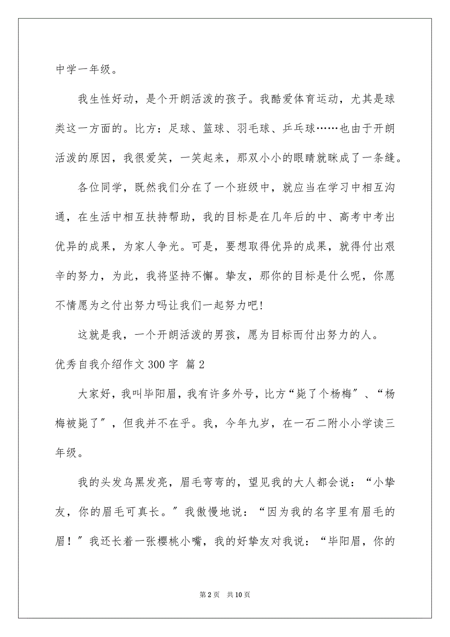 2023年优秀自我介绍作文300字92.docx_第2页