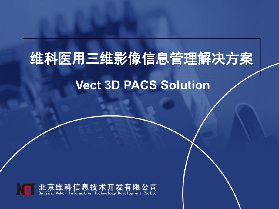 维科3DPACS介绍_第1页