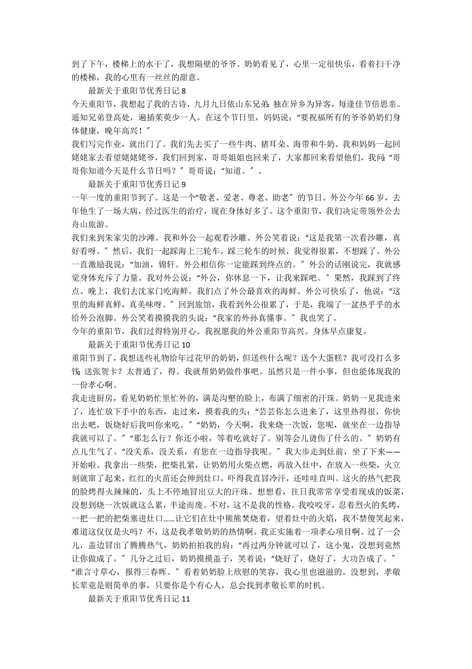 2022年最新关于重阳节优秀日记（精选12篇）_第3页