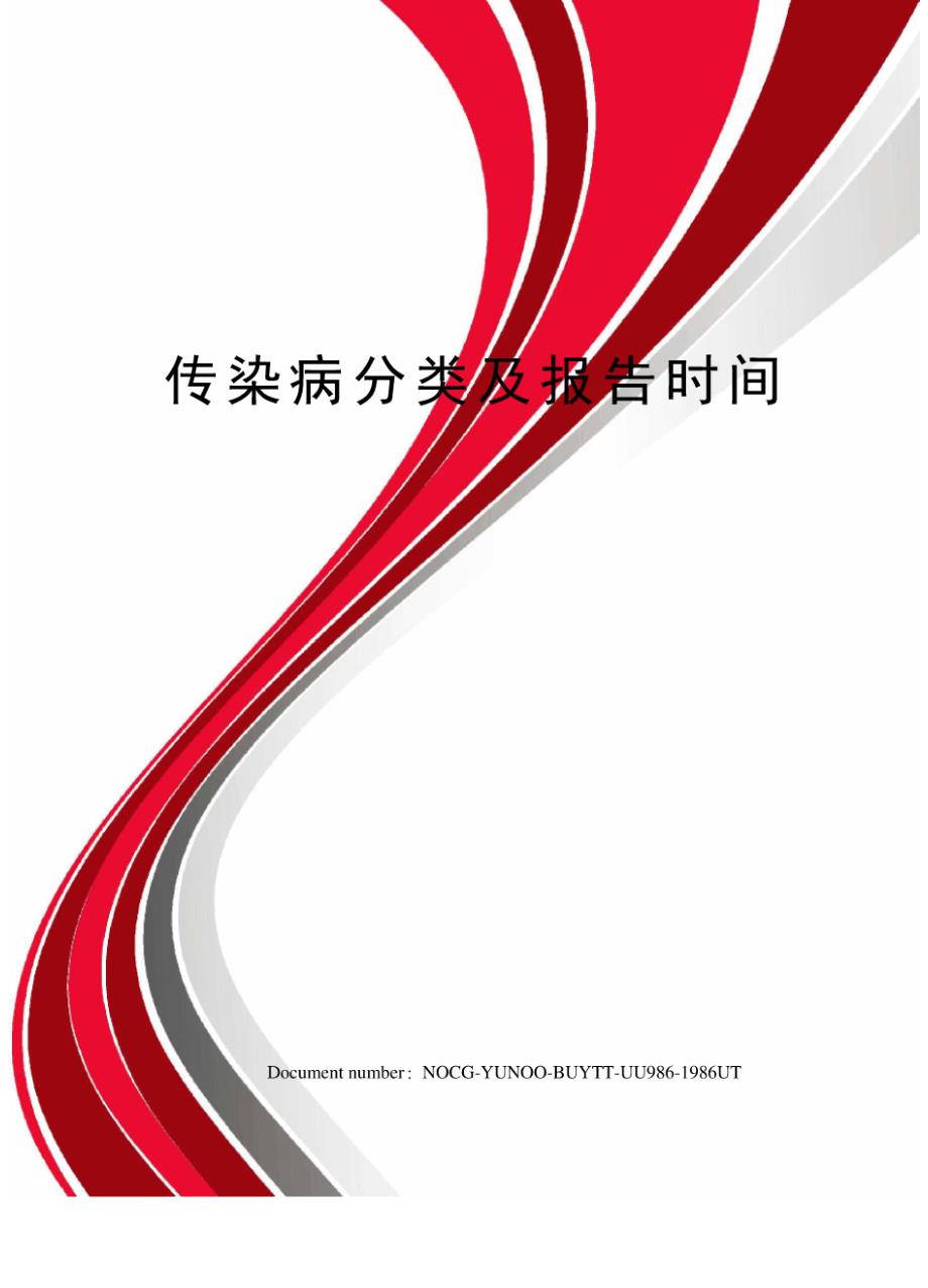 传染病分类及报告时间_第1页
