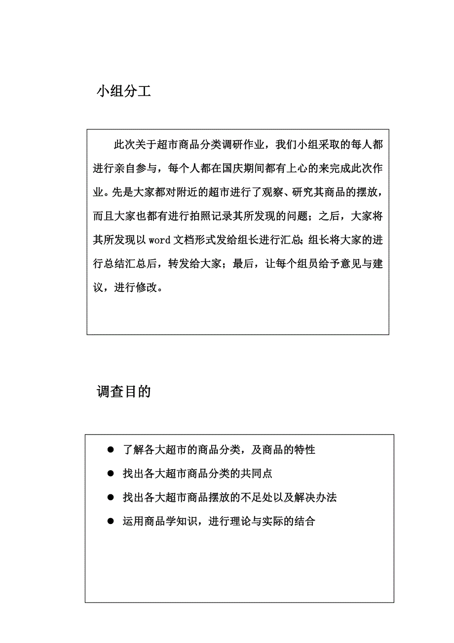 超市商品分类调查_第2页