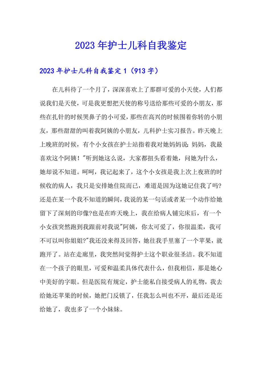 2023年护士儿科自我鉴定_第1页