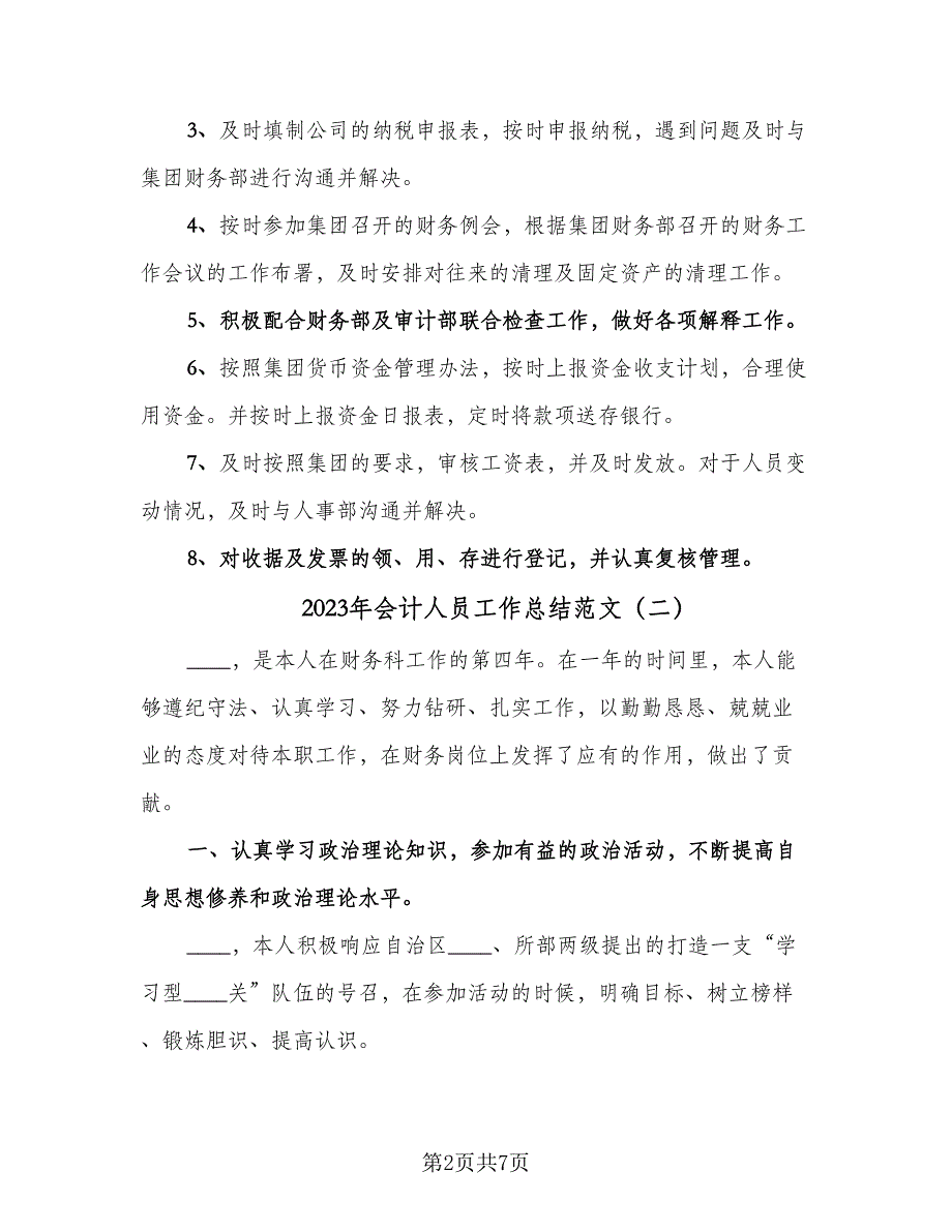 2023年会计人员工作总结范文（3篇）.doc_第2页