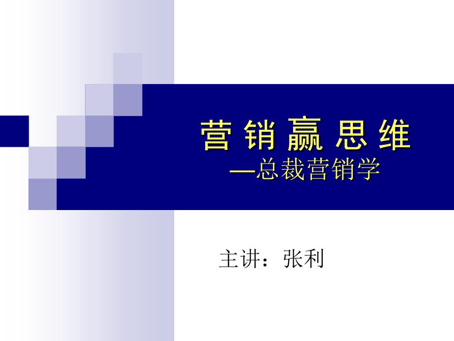 营销赢思维总裁营销学_第1页