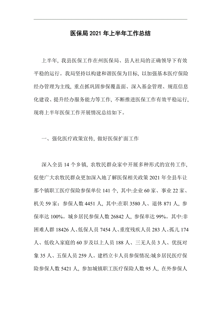 2021年医保局上半年工作总结范文_第1页