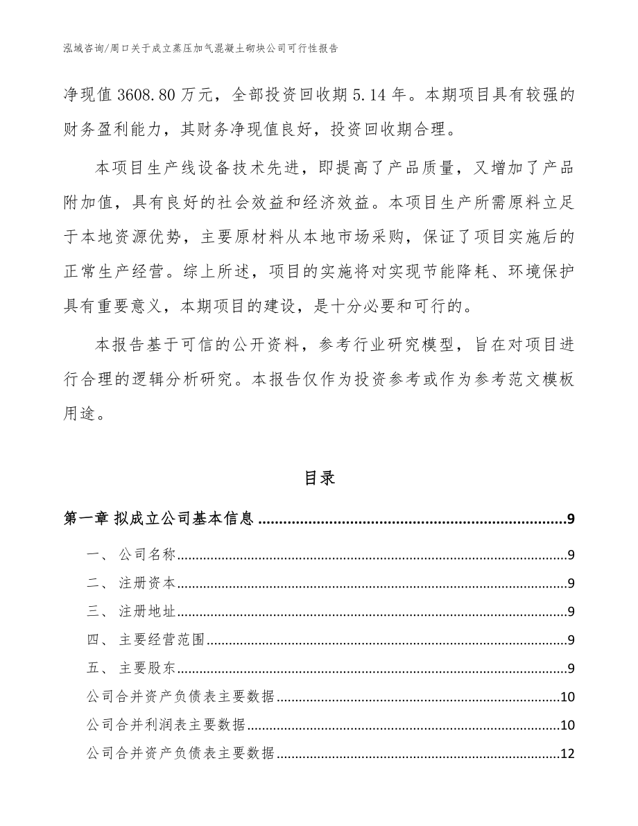 周口关于成立蒸压加气混凝土砌块公司可行性报告【模板范文】_第3页