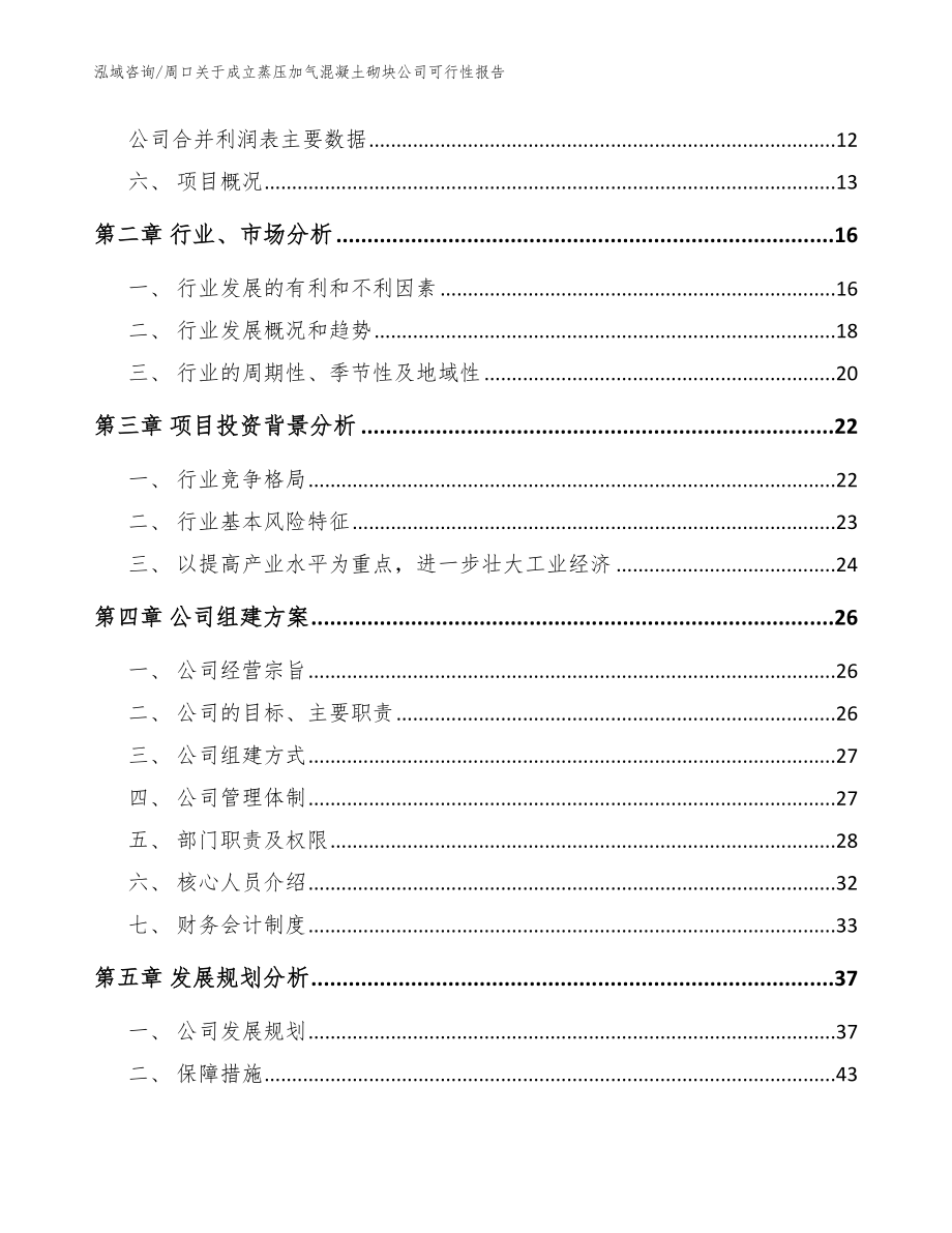 周口关于成立蒸压加气混凝土砌块公司可行性报告【模板范文】_第4页