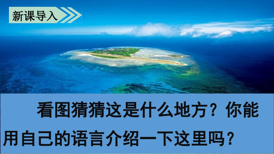 《富饶的西沙群岛》部编版课件_第1页