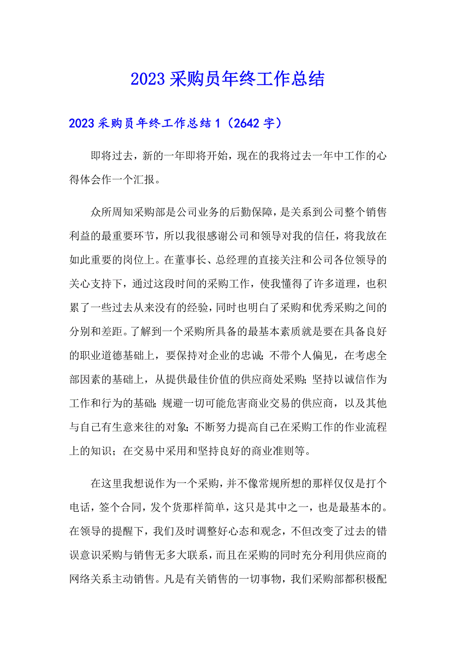 2023采购员年终工作总结（精编）_第1页