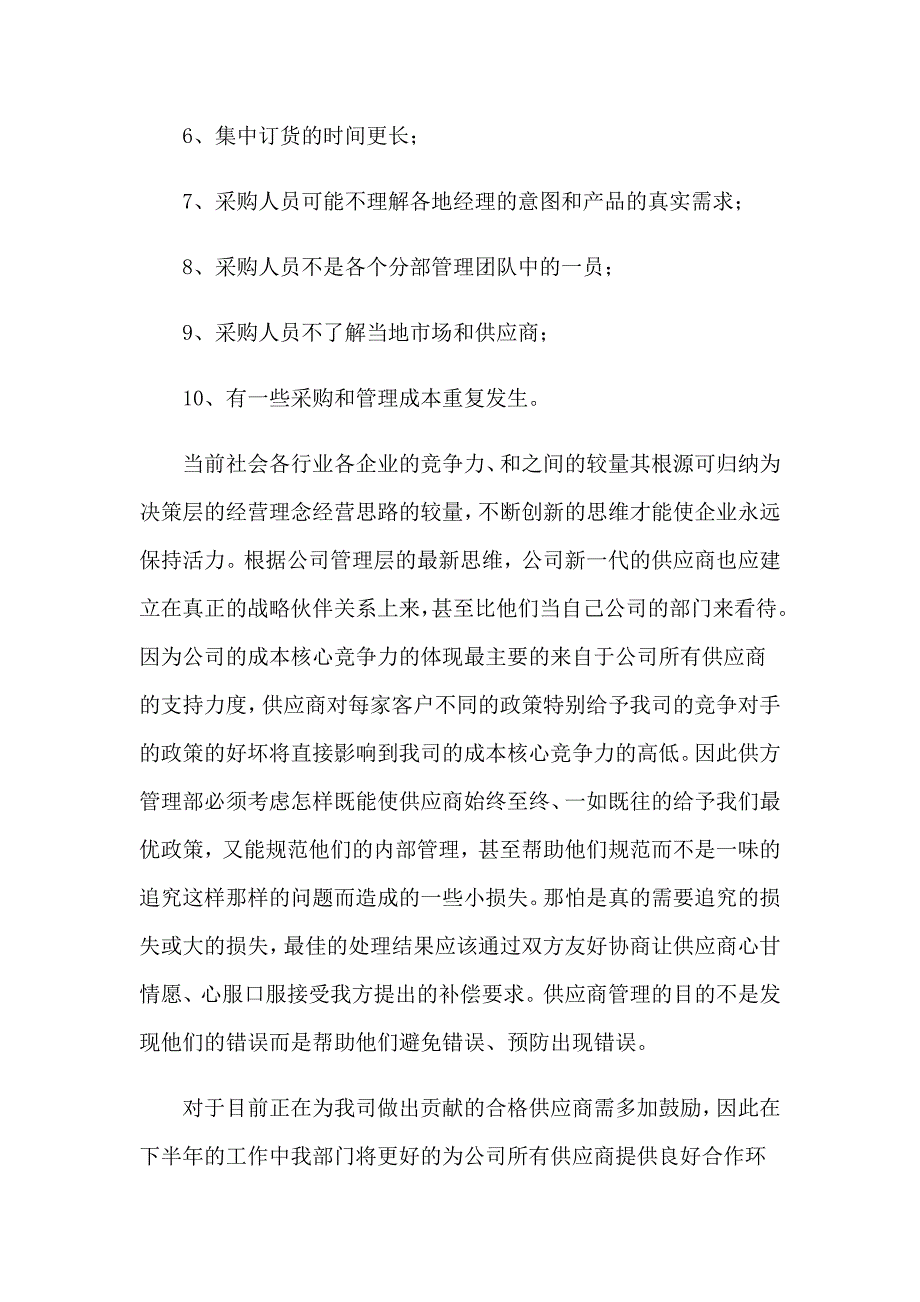 2023采购员年终工作总结（精编）_第4页