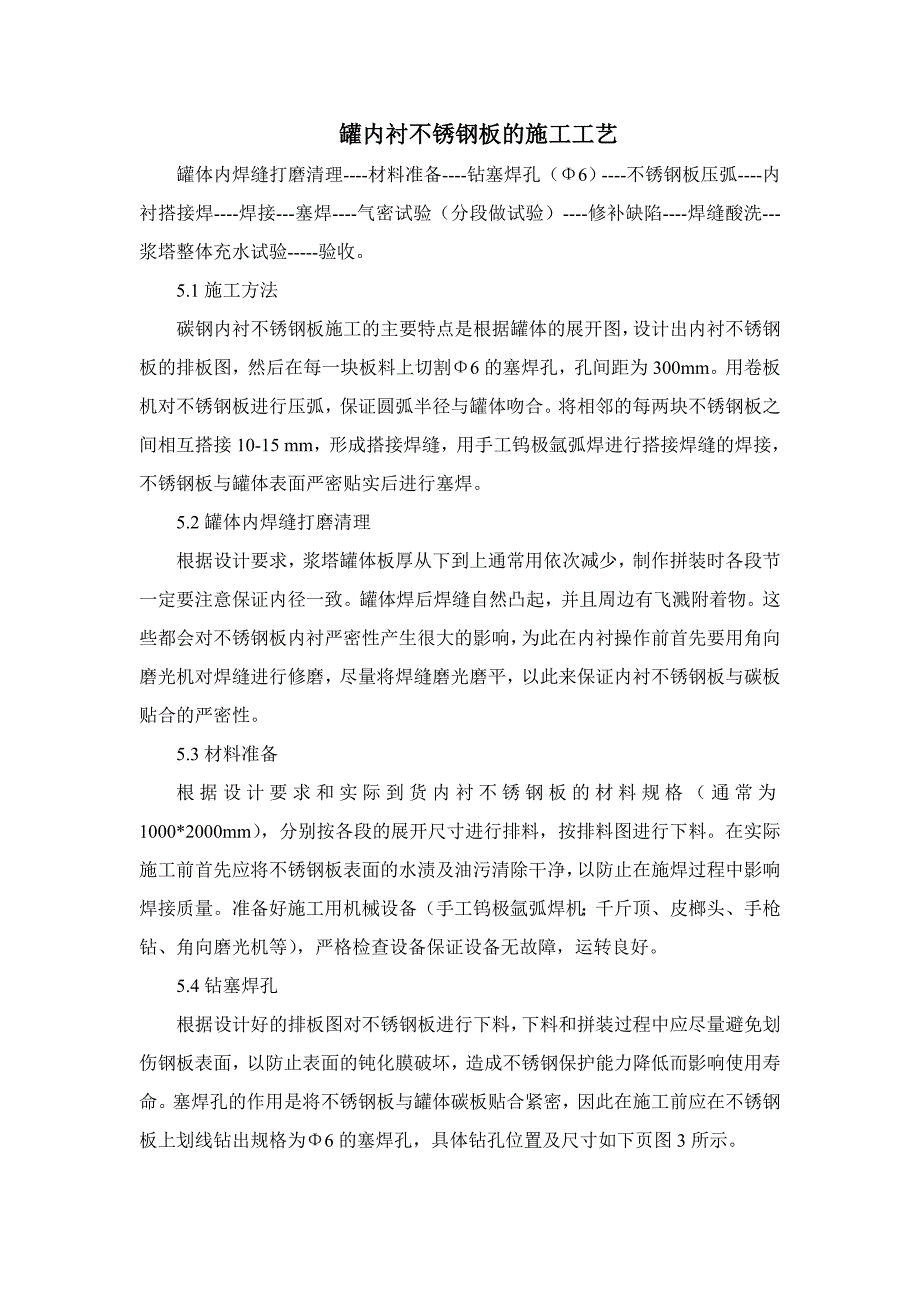 内衬不锈钢工艺[1].doc_第1页