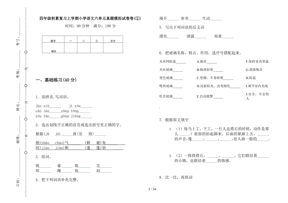 四年级上学期小学语文积累复习六单元真题模拟试卷(16套试卷).docx_第2页