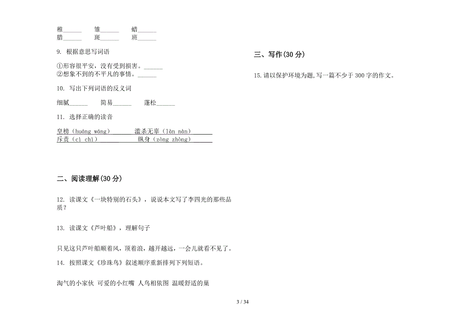 四年级上学期小学语文积累复习六单元真题模拟试卷(16套试卷).docx_第3页