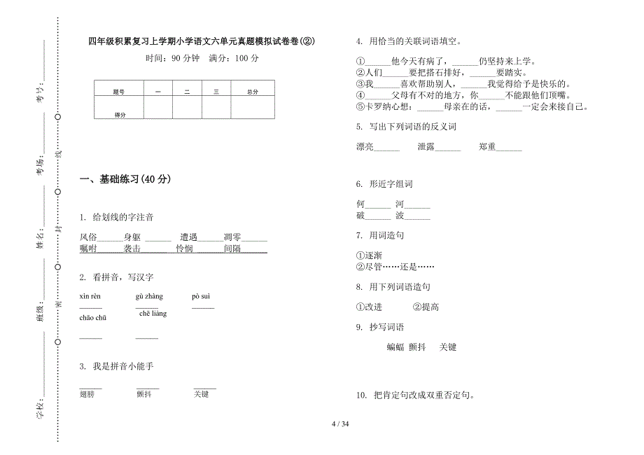 四年级上学期小学语文积累复习六单元真题模拟试卷(16套试卷).docx_第4页