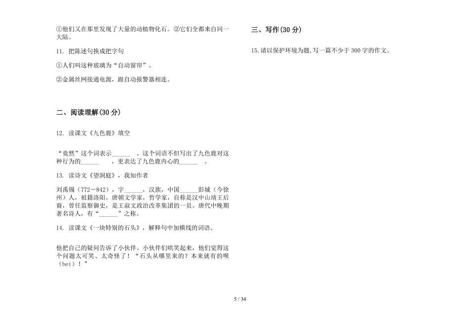 四年级上学期小学语文积累复习六单元真题模拟试卷(16套试卷).docx_第5页