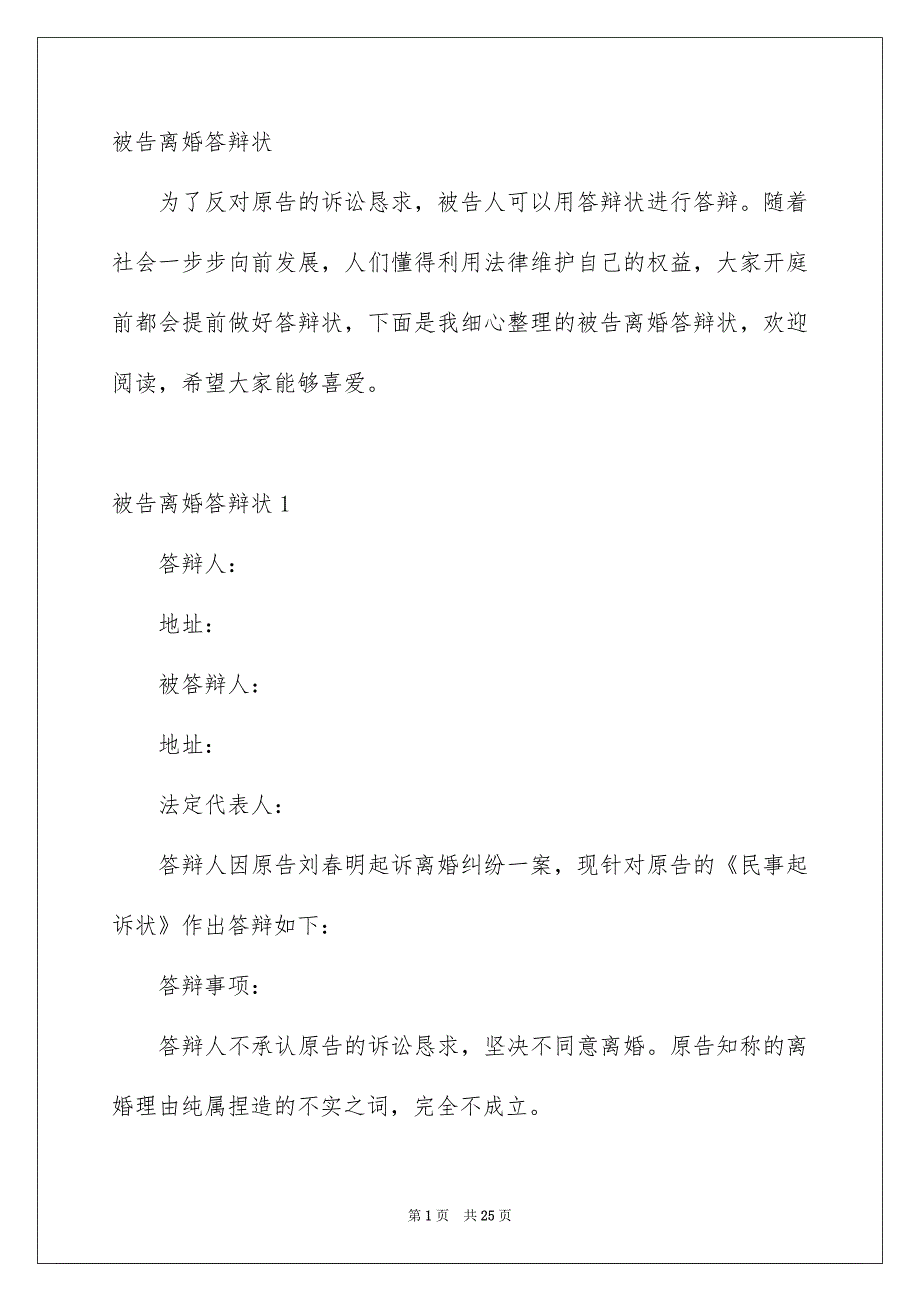 被告离婚答辩状_第1页