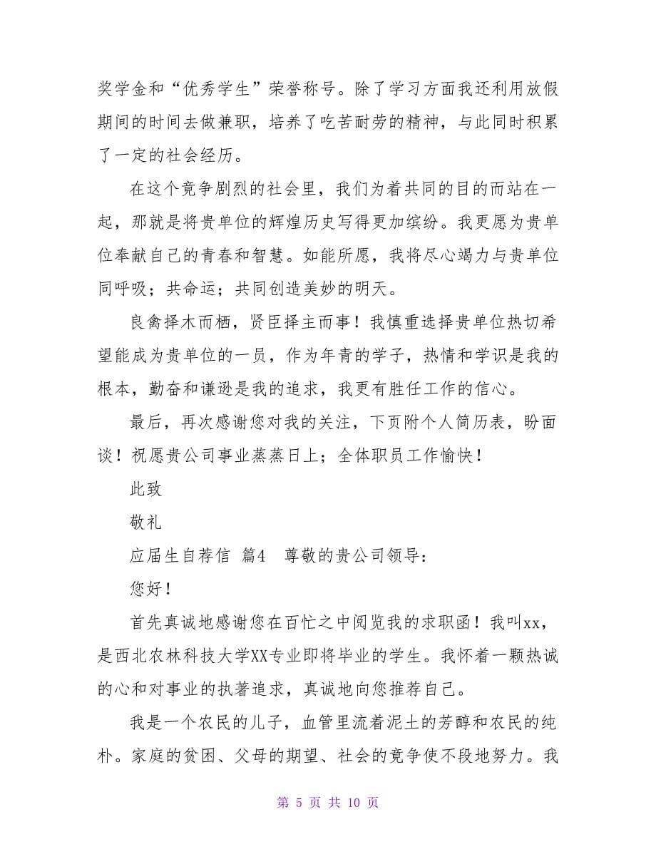 应届生自荐信模板锦集七篇.doc_第5页