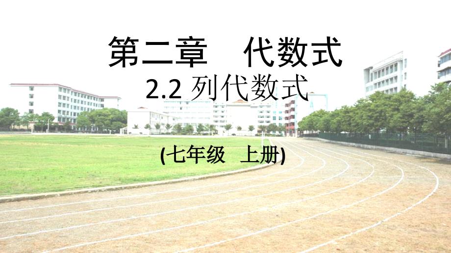 2019年秋七年级数学上册 第2章 代数式 2.2 列代数式课件（新版）湘教版.ppt_第1页