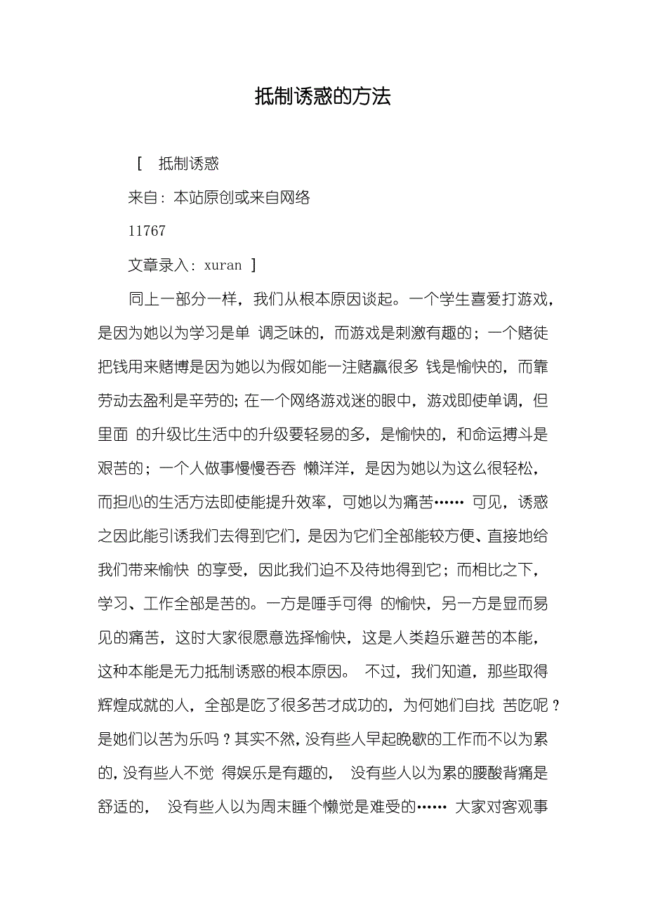 抵制诱惑的方法_第1页