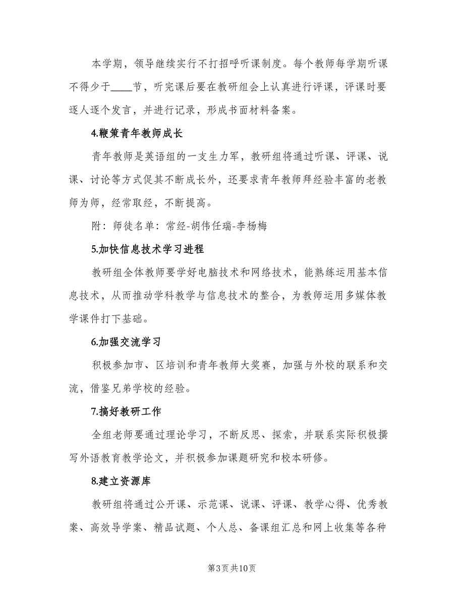 2023中学英语学科教研组的工作计划范文（三篇）.doc_第3页