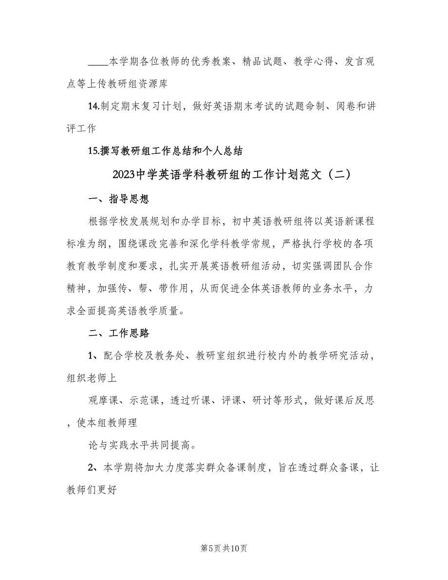 2023中学英语学科教研组的工作计划范文（三篇）.doc_第5页