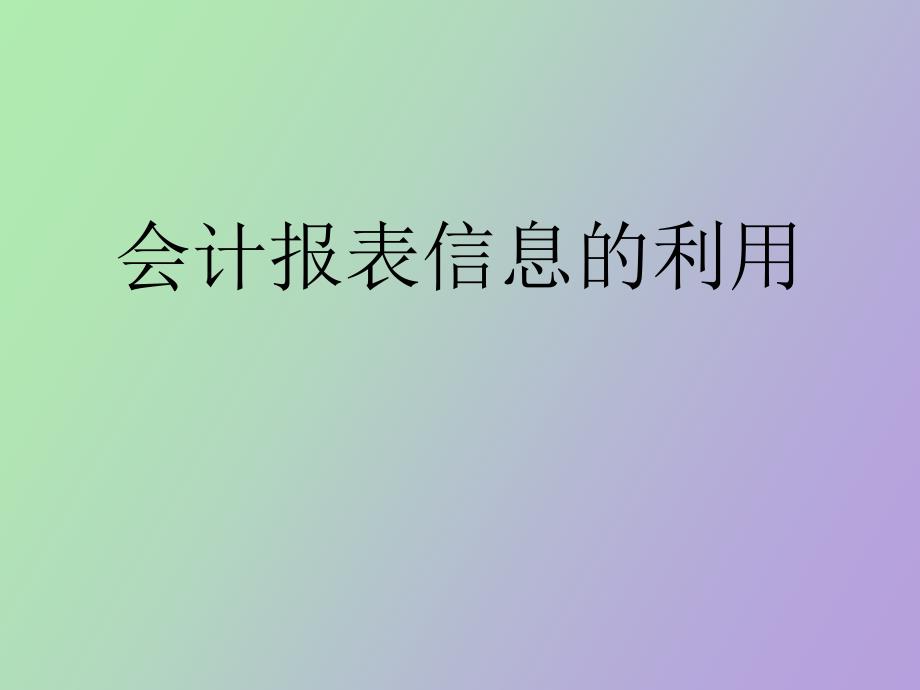 会计报表信息的利用_第1页