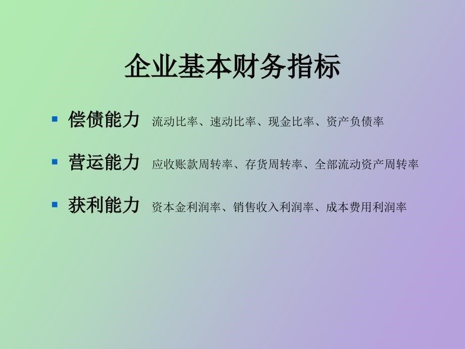 会计报表信息的利用_第5页