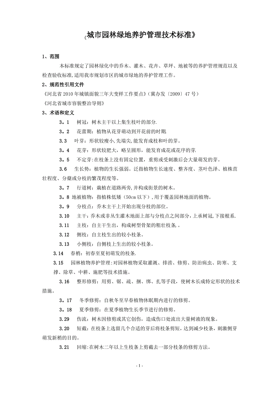 城市园林绿地养护管理技术标准_第1页