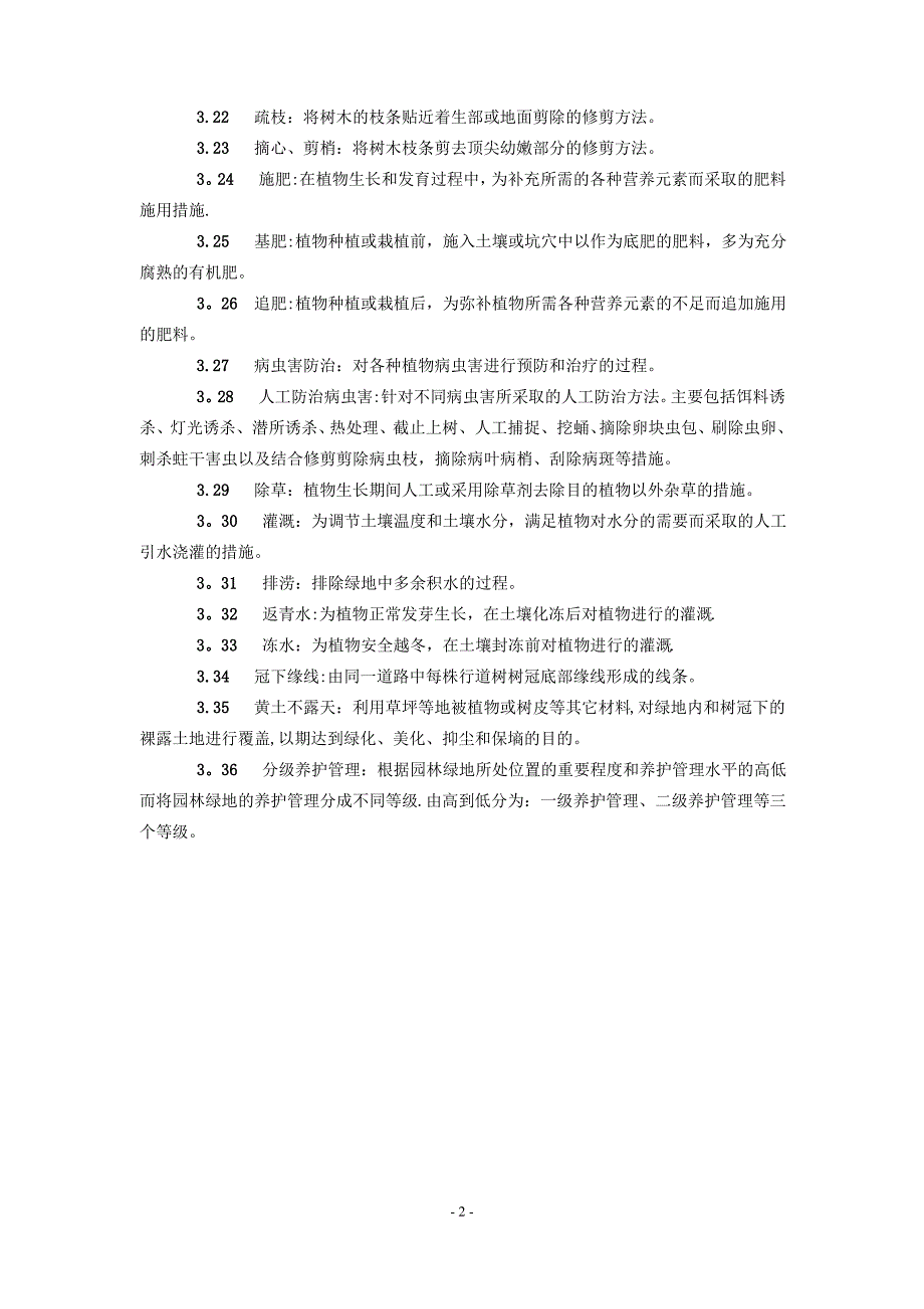 城市园林绿地养护管理技术标准_第2页