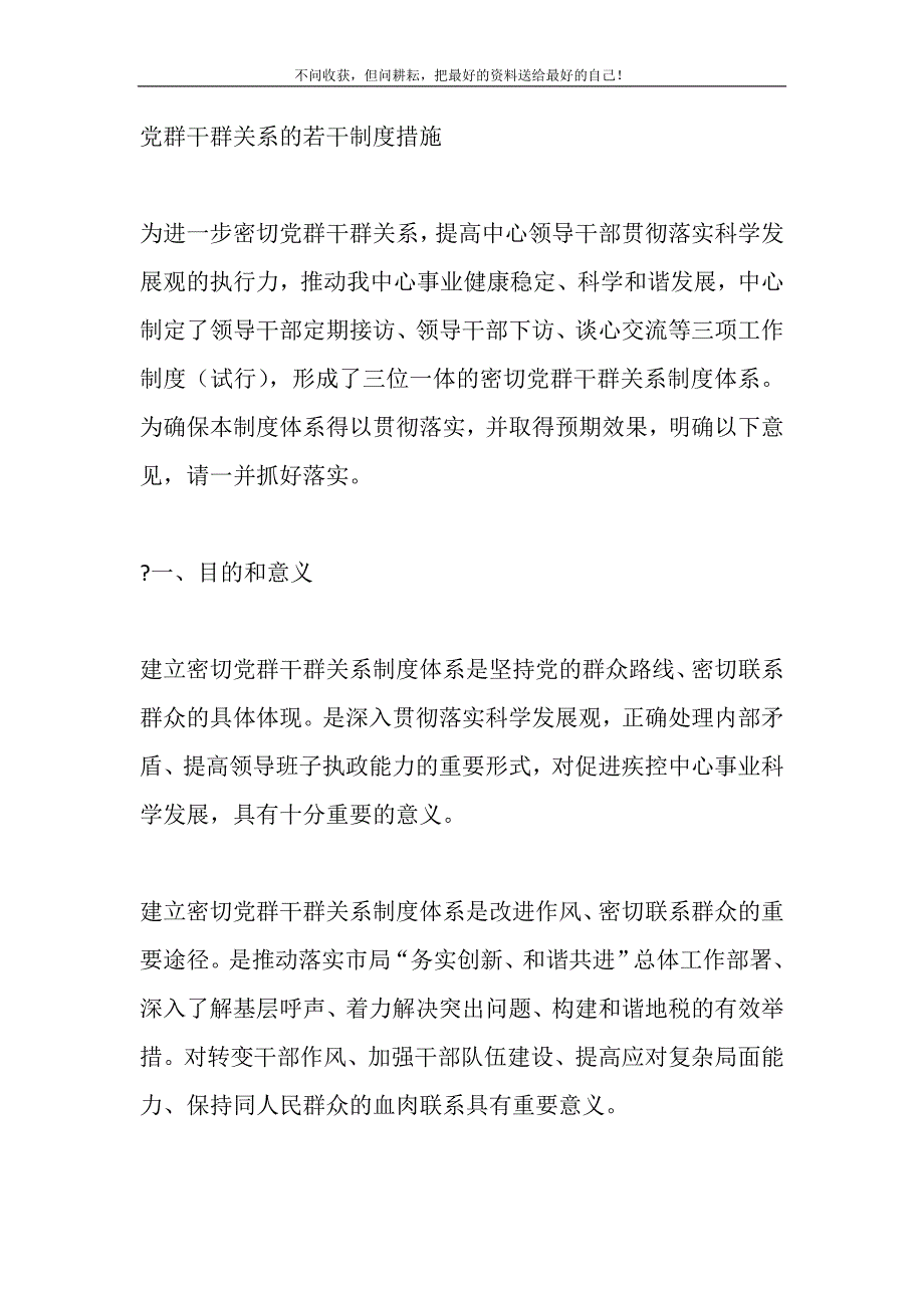 2021年党群干群关系的若干规章制度措施新编.DOC_第2页