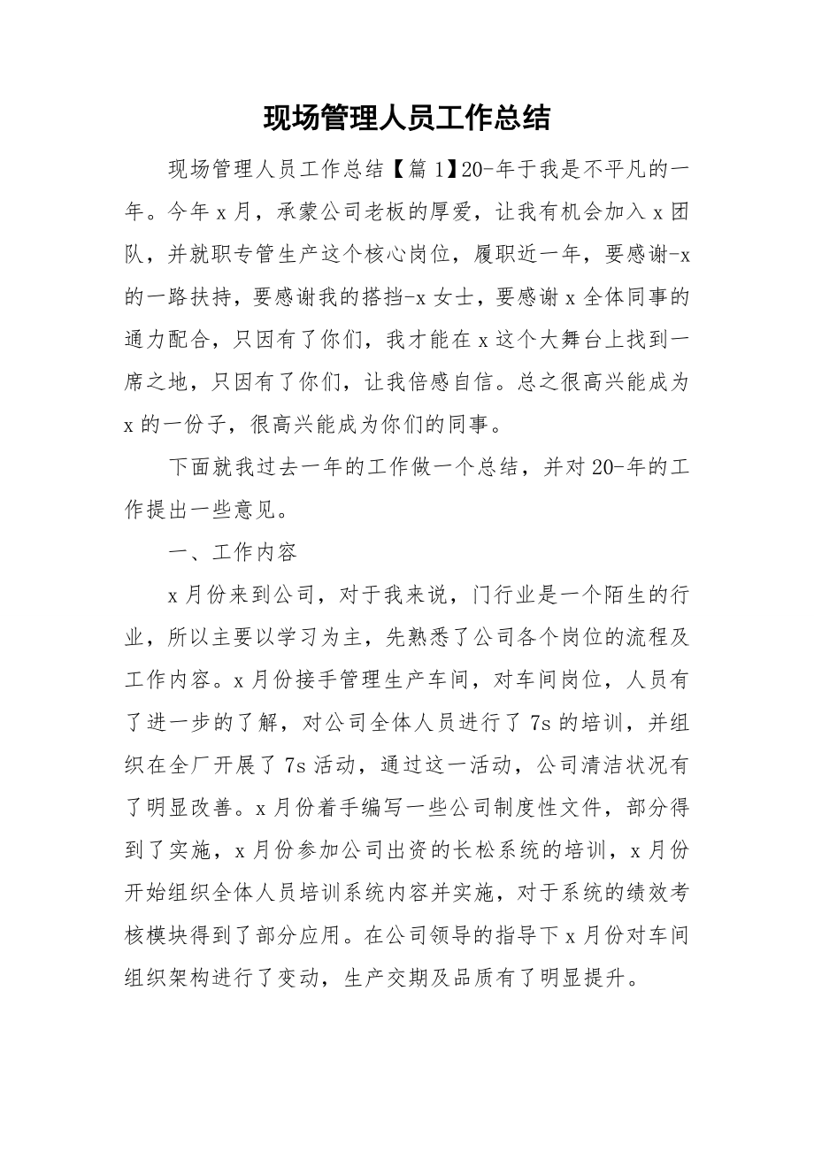 现场管理人员工作总结.doc_第1页