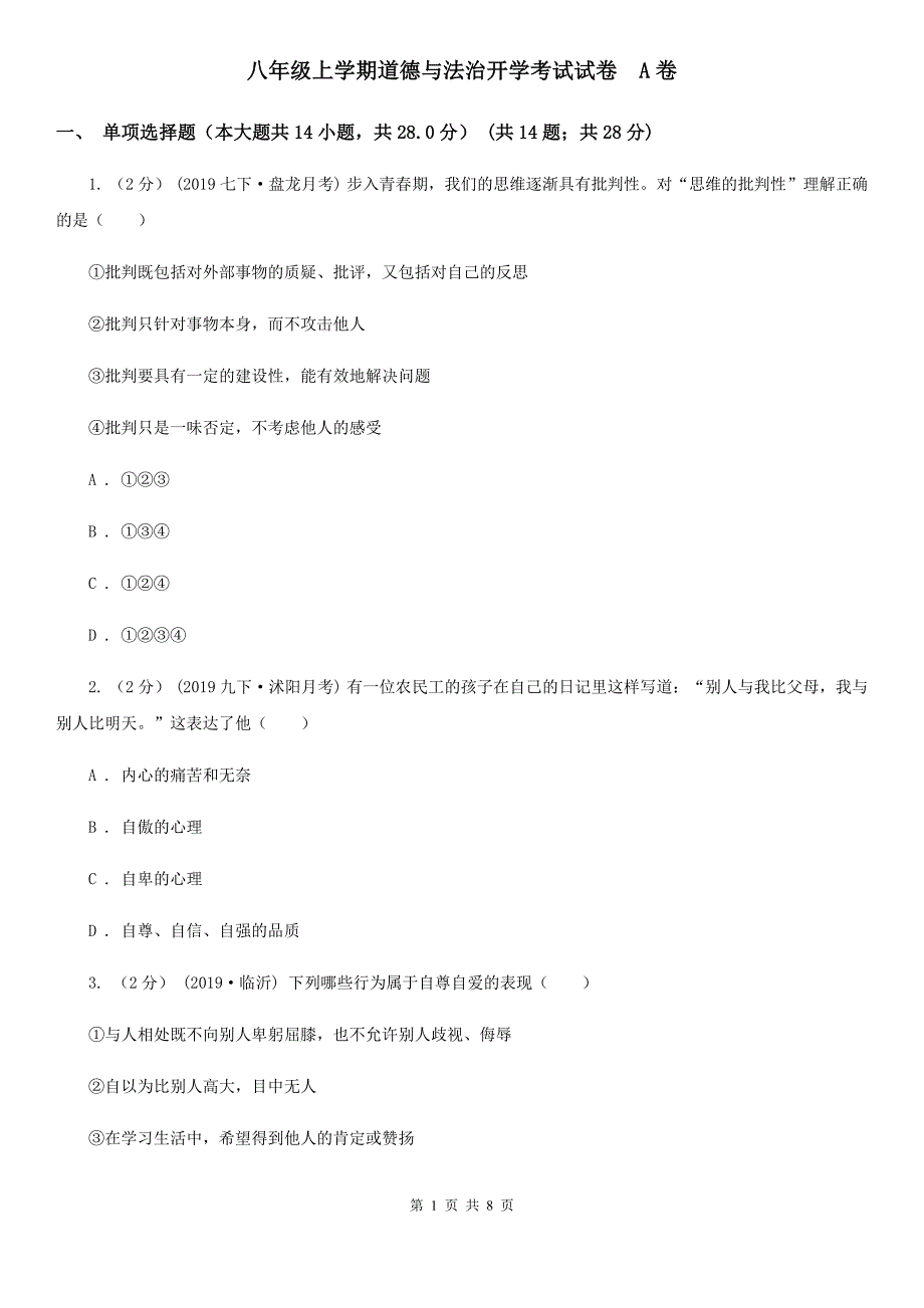 八年级上学期道德与法治开学考试试卷A卷_第1页