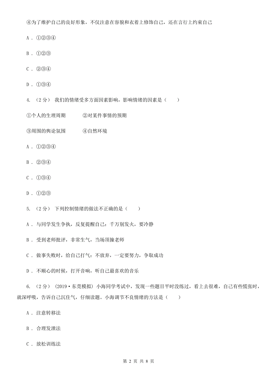 八年级上学期道德与法治开学考试试卷A卷_第2页