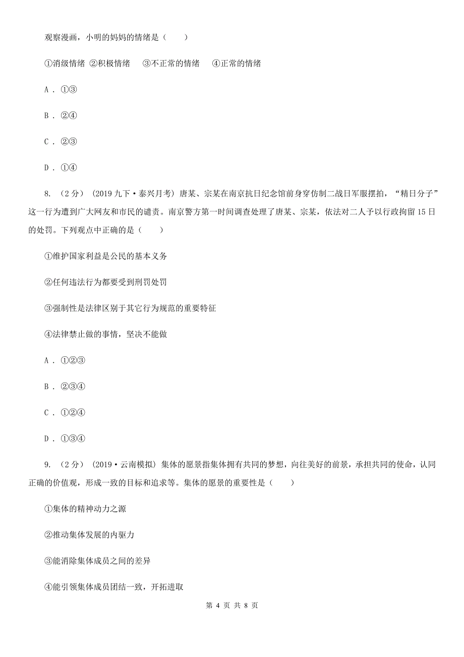 八年级上学期道德与法治开学考试试卷A卷_第4页