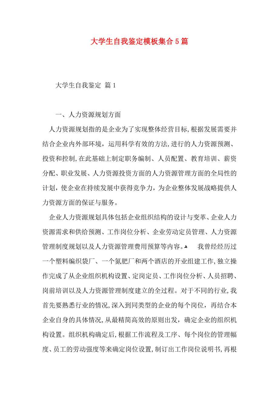 大学生自我鉴定模板集合5篇_第1页