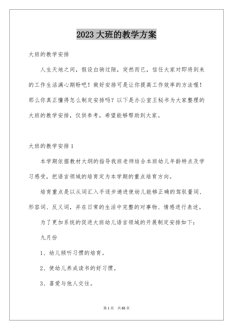 2023年大班的教学计划1.docx_第1页