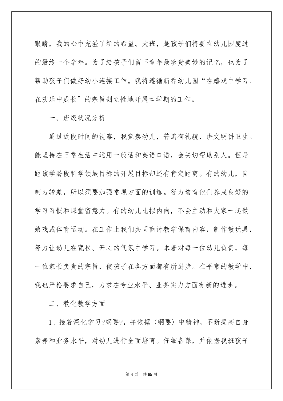 2023年大班的教学计划1.docx_第4页