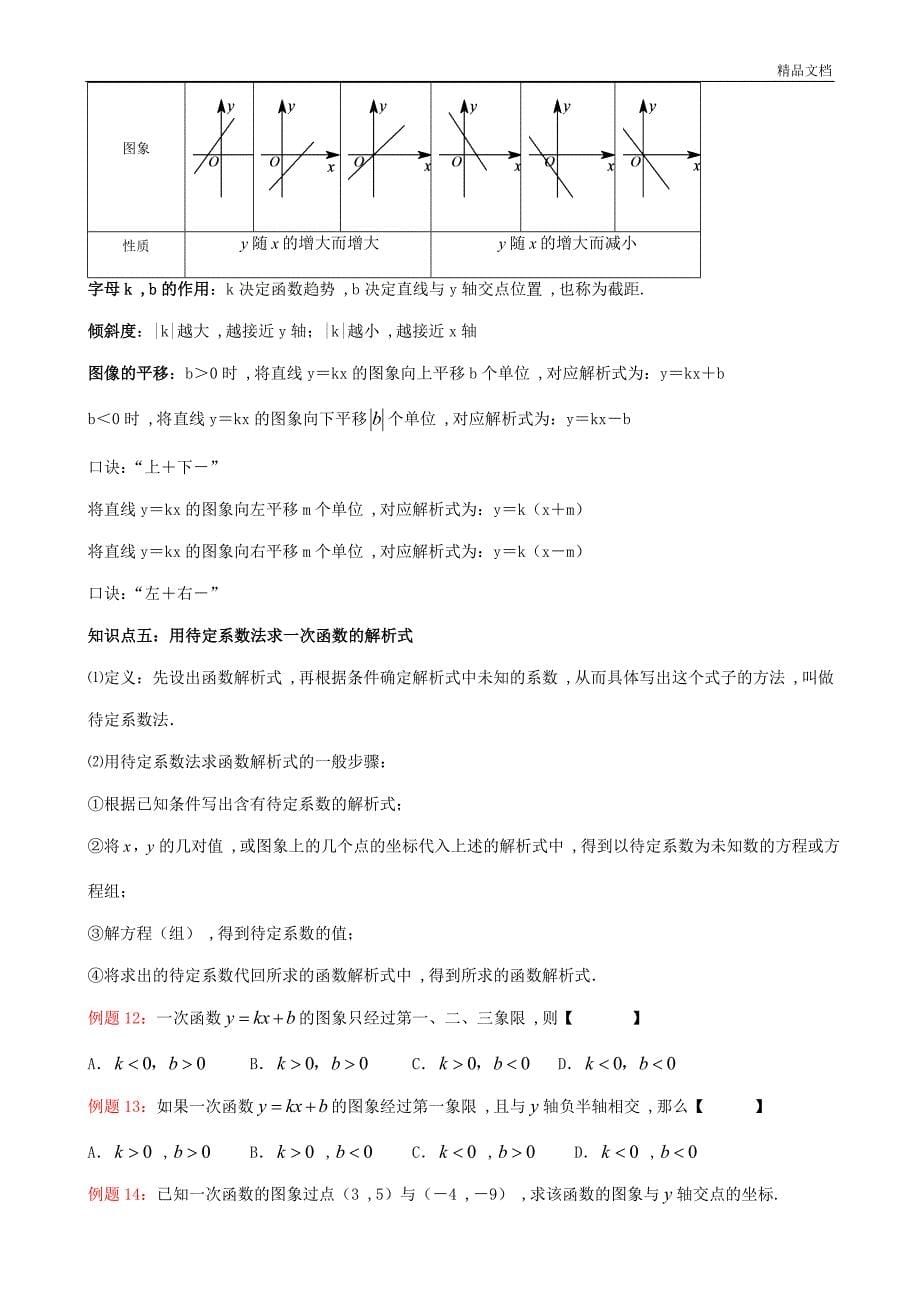 一次函数知识点汇总重共7页_第5页