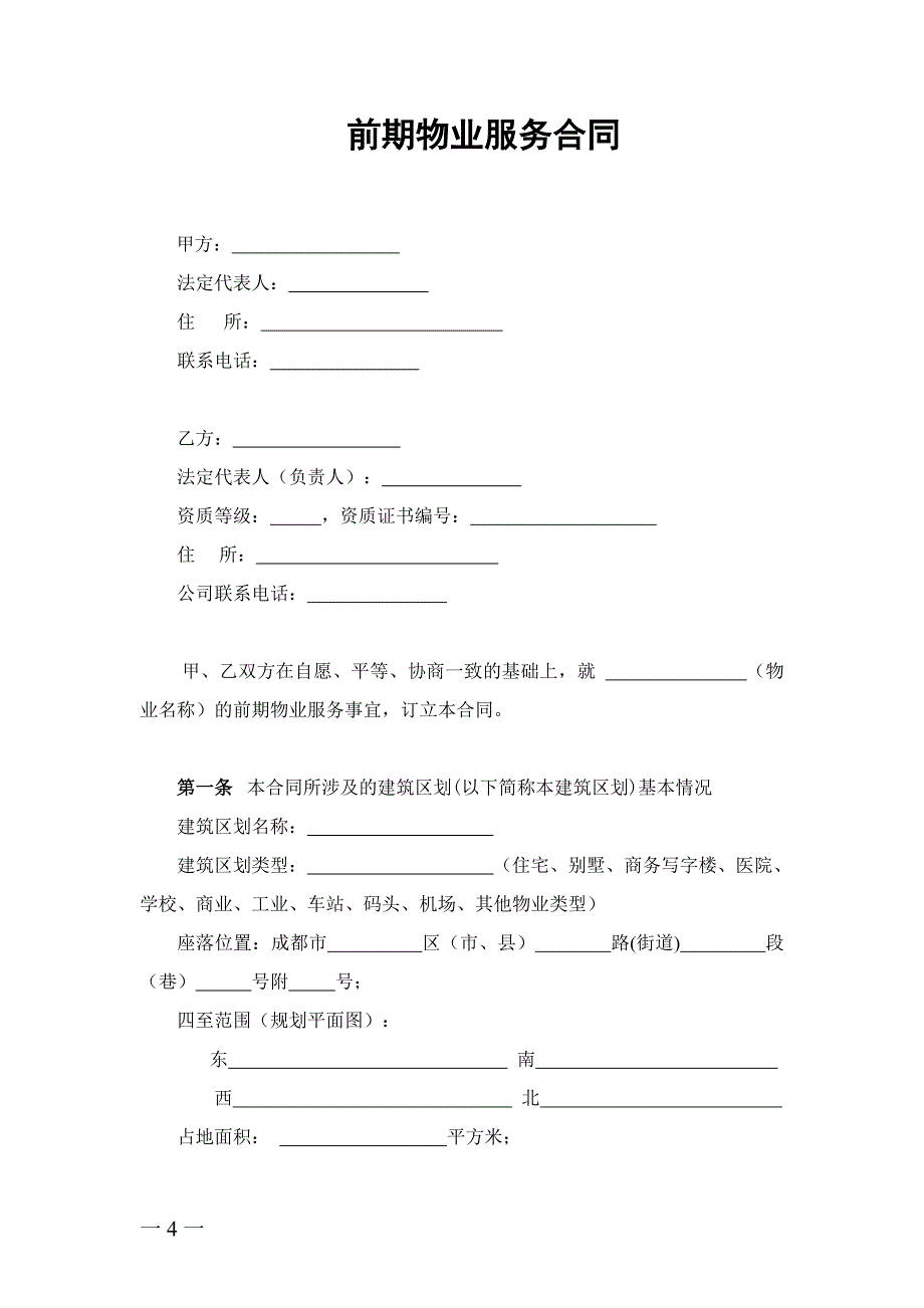 前期物业服务合同(成都市).doc_第4页