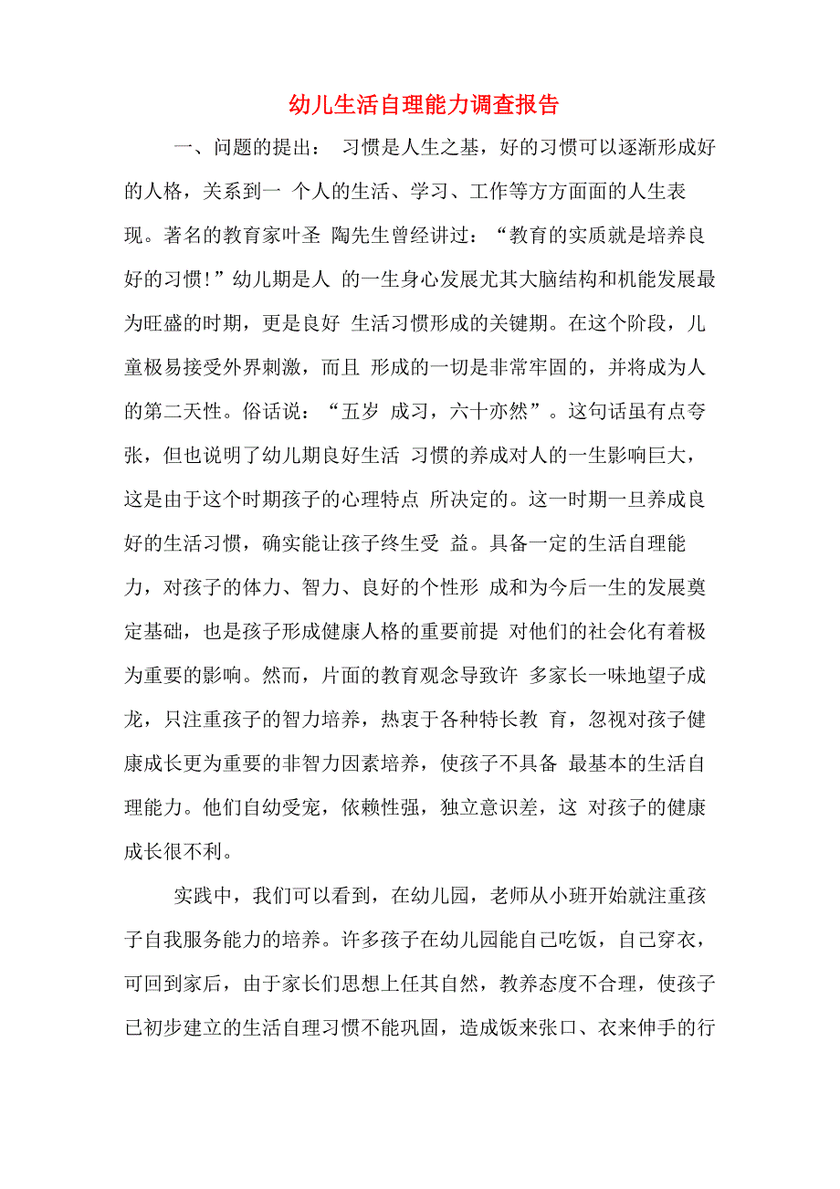 幼儿生活自理能力调查报告_第1页