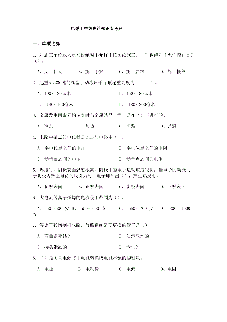 电焊工中级理论基础知识参考题_第1页