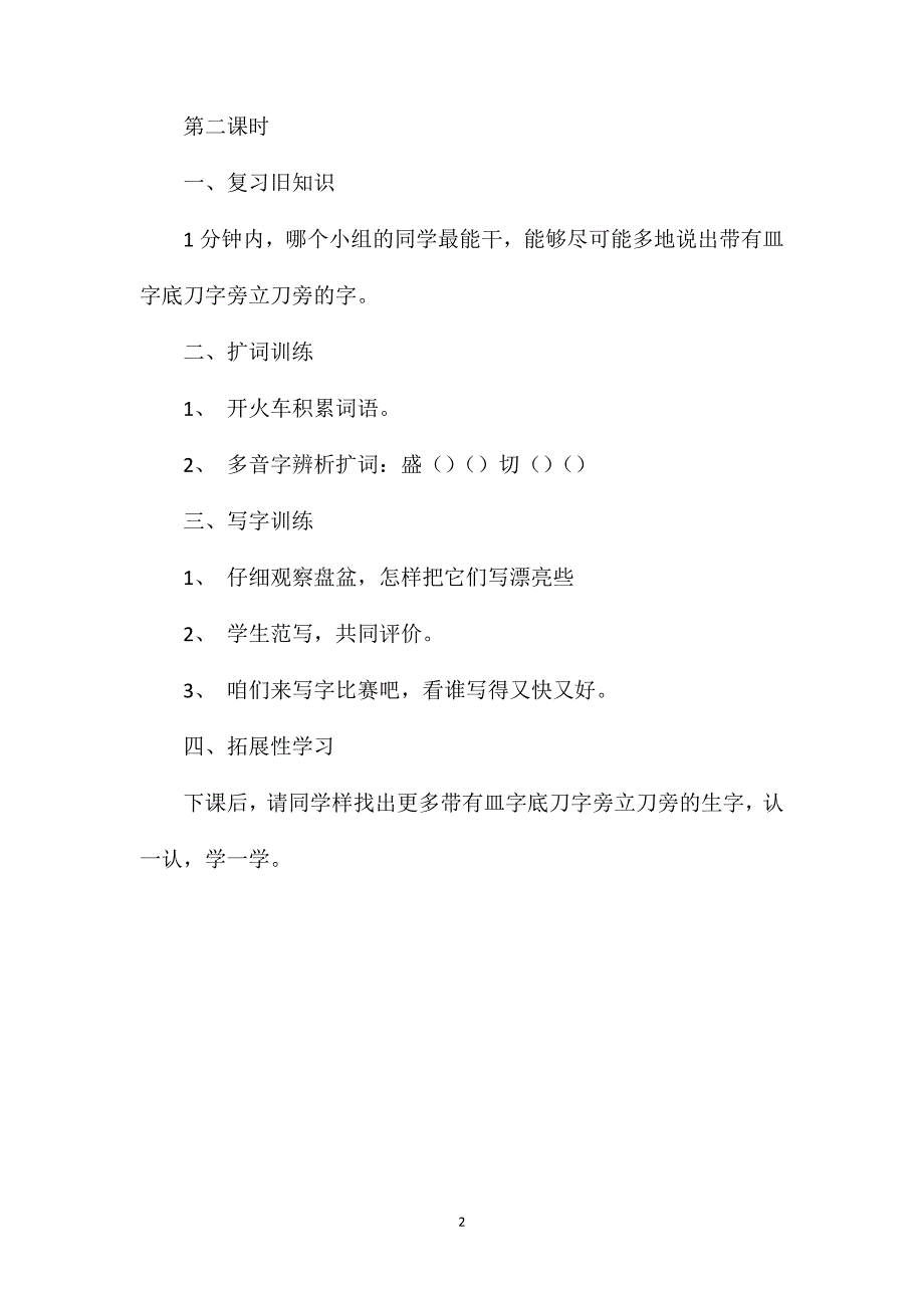 小学二年级语文教案——《丁丁冬冬学识字（三）4》教学设计_第2页